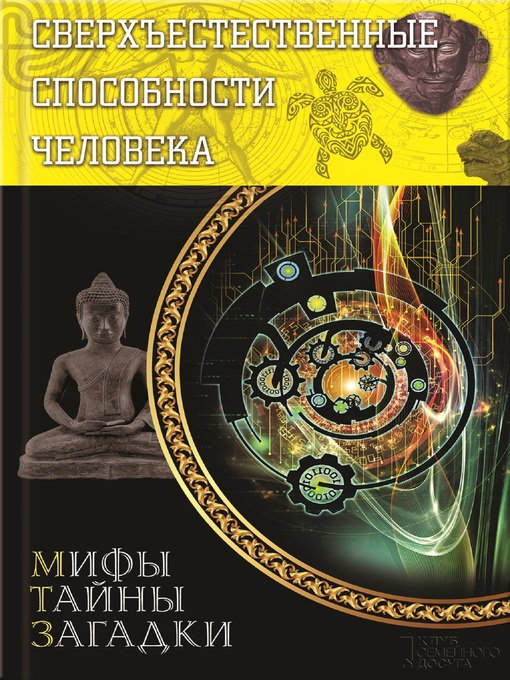 Title details for Сверхъестественные способности человека (Sverh#estestvennye sposobnosti cheloveka) by Виктор (Viktor) Конев (Konev) - Available